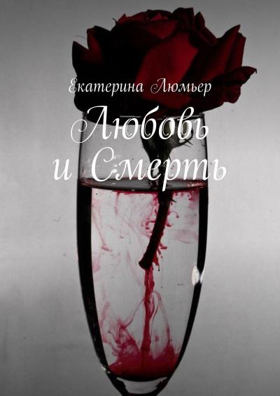 Книга Любовь и Смерть (Екатерина Люмьер)